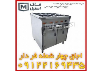 گاز چهار شعله فر دار صنعتی گاز چهار شعله فر دار صنعتی