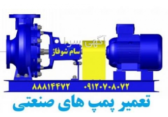 تعمیر پمپ شوفاژ سایز بزرگ و صنعتی