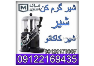 شیر داغ کن های 5 و 10 لیتری شیر داغ کن های 5 و 10 لیتری