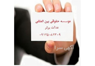 موسسه حقوقی بین المللی ماهان پیشداد عدالت برتر موسسه حقوقی بین المللی ماهان پیشداد عدالت برتر