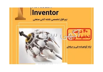  دوره آموزشی نرم افزار INVENTOR