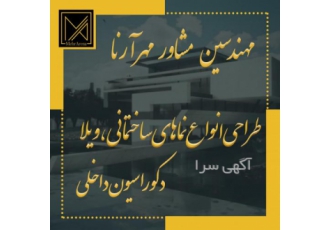طراحی و اجرا انواع ویلا با جدیدترین سبک ها طراحی و اجرا انواع ویلا با جدیدترین سبک ها