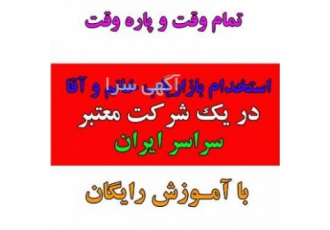 استخدام بازاریاب پاره وقت در استان سیستان و بلوچستان استخدام بازاریاب پاره وقت در استان سیستان و بلوچستان