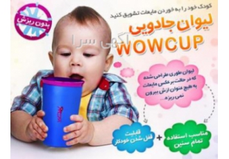 لیوان جادویی کودک Wow Cup