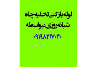 لوله بازکنی غرب تهران 44009948 لوله بازکنی غرب تهران 44009948