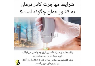 شرایط مهاجرت کادر درمان به عمان چگونه است؟ شرایط مهاجرت کادر درمان به عمان چگونه است؟