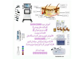 آموزش حرفه ای دوره اسکین کر ( skin care) با مدرک معتبر آموزش حرفه ای دوره اسکین کر ( skin care) با مدرک معتبر