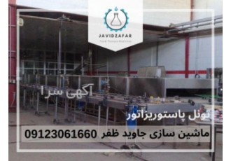 تونل پاستوریزاتور تونل پاستوریزاتور