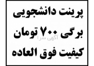 پرینت دانشجویی با کیفیت فوق العاده و برگی 700 تومان پرینت دانشجویی با کیفیت فوق العاده و برگی 700 تومان