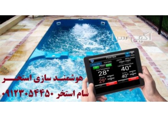 کاهش مصرف انرژی استخر 09120708072 کاهش مصرف انرژی استخر 09120708072