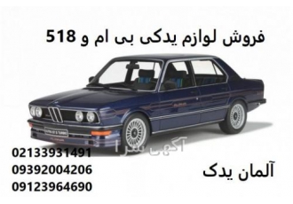 فروش لوازم یدکی بی ام و 518 و لوازم جانبی bmw 518