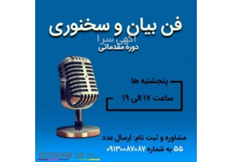 دوره آموزشی فن بیان و سخنوری مقدماتی دوره آموزشی فن بیان و سخنوری مقدماتی