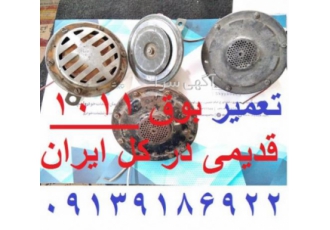 تعمیر بوق ۱۰۱۱ بنزی در ایران و اصفهان تعمیر بوق ۱۰۱۱ بنزی در ایران و اصفهان