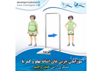 مسگری داخل آب هیدروجیم تویستر آبی مسگری استخر آب درمانی هیدرومِد