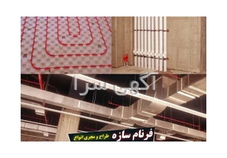 پیمانکاری اجرا-تامین متریال وطراحی انواع سیستم تاسیسات مکانیکال و تهوی پیمانکاری اجرا-تامین متریال وطراحی انواع سیستم تاسیسات مکانیکال و تهوی