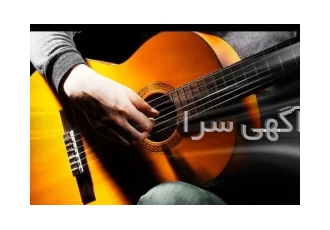 آموزش تخصصی گیتار کلاسیک مخصوص بانوان آموزش تخصصی گیتار کلاسیک مخصوص بانوان