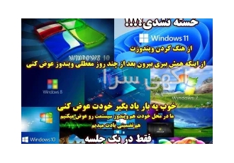 آموزش تضمینی نصب انواع ویندوز Windows در محل شما آموزش تضمینی نصب انواع ویندوز Windows در محل شما