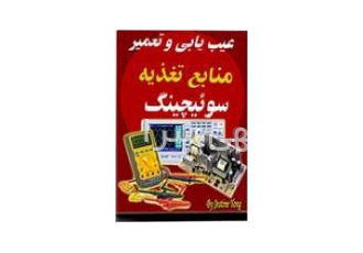 عیب یابی منابع تغذیه سوئیچینگ وارد شدن به رشته تعمیر منابع تغذیه کار