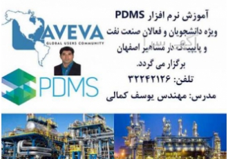 آموزش تخصصی نرم افزار PDMS در مشاهیر اصفهان آموزش تخصصی نرم افزار PDMS در مشاهیر اصفهان