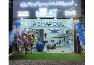 افتتاح فروشگاه تجهیزات استخر آشا افتتاح فروشگاه تجهیزات استخر آشا