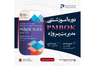 دوره آموزشی مدیریت پروژه بر اساس استاندارد PMBOK