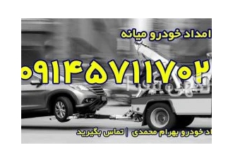 امداد خودرو محمدی در میانه امداد خوودرو محمدی امداد خودرو در شهرهای