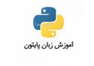 آموزش زبان برنامه نویسی پایتون