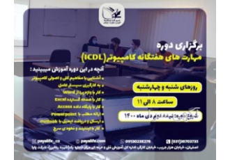 دوره کاربر کامپیوتر ICDL