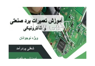 آموزش تعمیرات برد صنعتی و الکترونیکی در قزوین