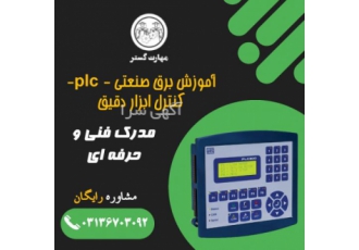 اموزش plc و برق صنعتی در اصفهان