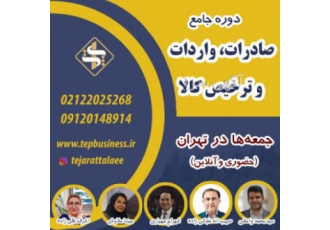 دوره جامع آموزشی صادرات،واردات وترخیص کالا درتهران