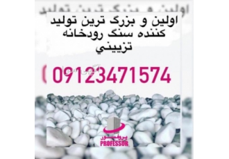 فروش قلوه سنگ رودخانه ای تزئینی در کرج