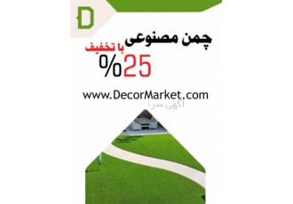 چمن مصنوعی ارزان چمن مصنوعی ارزان