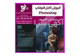 آموزش فتوشاپ در مجتمع فنی کلیک نو تبریز آموزش فتوشاپ Photoshop در تبریز