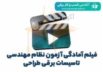 فیلم آمادگی آزمون نظام مهندسی برق – طراحی