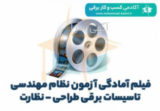 فیلم آمادگی آزمون نظام مهندسی تاسیسات برقی طراحی – نظا