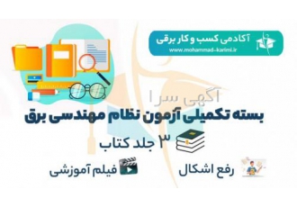 جزئیات بسته تکمیلی آزمون نظام مهندسی برق