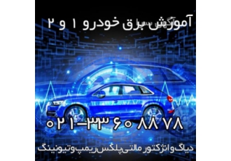 آموزش برق خودرو آموزش تعمیرات ecu