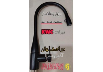 نمایندگی شیرآلات kwc در اصفهان جشنواره فروش شیرآلات کی دبلیو سی