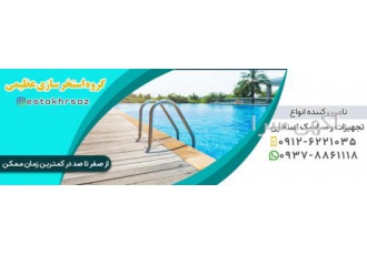 ساخت استخر ، تعمیر استخر ، ساخت استخر نیمه کاره ساخت استخر ، تعمیر استخر ، ساخت استخر نیمه کاره