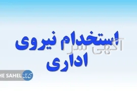 آگهی های استخدام - خوزستان