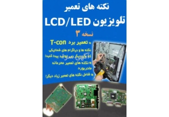 نکته های تعمیر تلویزیون lcdled