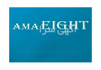 آلبوم کاغذ دیواری آما ایت AMA EIGHT در تهران آلبوم کاغذ دیواری آما