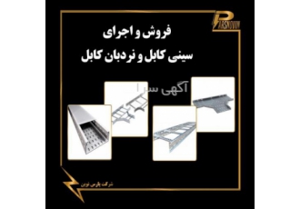 اجرای سینی کابل در شیراز اجرای سینی کابل و نردبان کابل در شیراز فروش