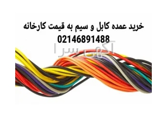 خرید عمده کابل و سیم به قیمت کارخانه در تهران در برق کشی ساخمان یکی