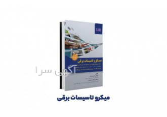 کتاب میکرو تاسیسات برقی طراحی – نظارت