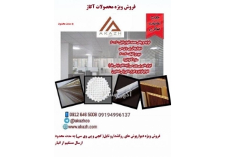 دیوارپوش سقف کاذب و قرنیز ابزار pvc در بازار آهن مکان