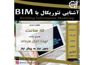 دوره آنلاین آشنایی تئوریکال با BIM دوره آنلاین آشنایی تئوریکال با BIM 