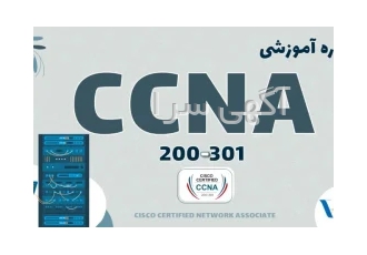 آموزش CCNA 200-301