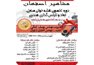 آموزش تخصصی نقشه خوانی صنعتی GD&T در مشاهیر اصفهان آموزش تخصصی نقشه خوانی صنعتی GD&T در مشاهیر اصفهان